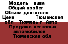  › Модель ­ нива 2121 › Общий пробег ­ 100 › Объем двигателя ­ 73 › Цена ­ 50 000 - Тюменская обл., Тюмень г. Авто » Продажа легковых автомобилей   . Тюменская обл.